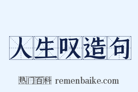 人生叹造句是什么意思的图片